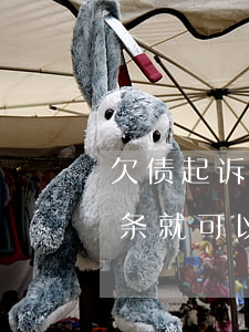 欠债起诉有欠条就能胜诉吗（起诉欠钱的有欠条就可以起诉吗）