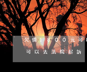 欠債1800元可以去法院起訴嗎(欠債多少可以去法院起訴)