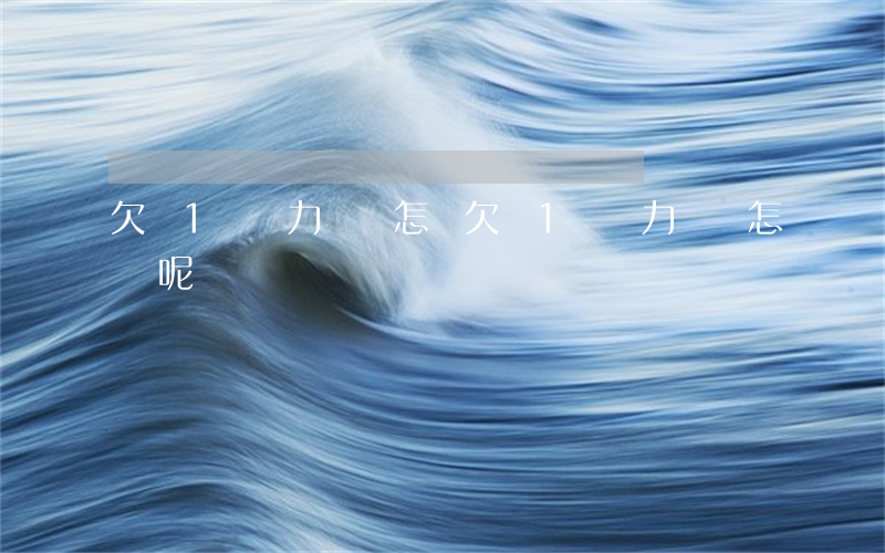 欠債1萬無力償還怎辦(欠債1萬無力償還怎辦呢)