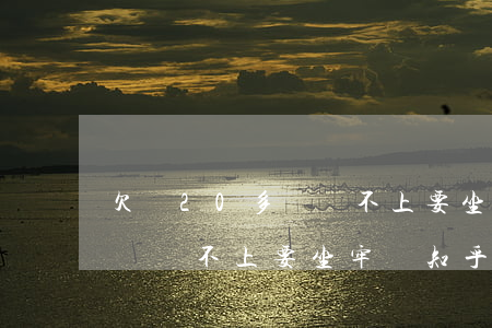 欠債20多萬還不上要坐牢嗎-欠債20多萬還不上要坐牢嗎知乎