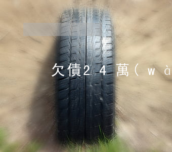 欠債24萬(wàn)無(wú)力償還