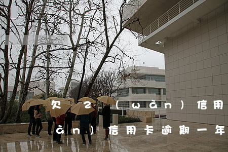 欠債2萬(wàn)信用卡逾期(欠2萬(wàn)信用卡逾期一年)