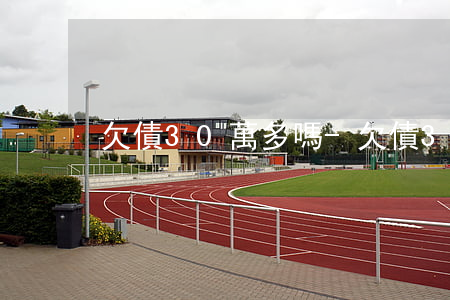 欠債30萬多嗎-欠債30萬多嗎?