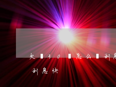 欠債30萬怎么還利息-欠債30萬怎么還利息快