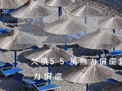 欠債55萬無力償還 負(fù)債五十萬無力償還