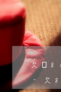 欠債80萬(wàn)無(wú)償還能力-欠80多萬(wàn)無(wú)能力償還