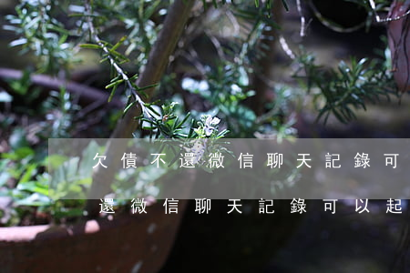 欠債不還微信聊天記錄可以起訴嗎-欠債不還微信聊天記錄可以起訴嗎有效嗎
