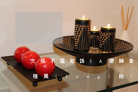 “欠債不還起訴TA”，律師告訴你：訴前必知13種風(fēng)險(xiǎn)！