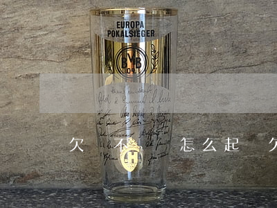 欠債不還錢怎么起訴(欠債不還錢怎么起訴)