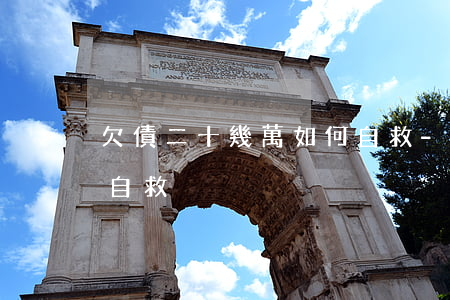欠債二十幾萬如何自救-欠債二十幾萬如何自救?