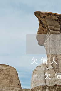 欠債人七十歲了無(wú)力償還能拘留嗎-欠債人七十歲了無(wú)力償還能拘留嗎怎么辦