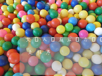 欠債人開庭后無力償還(欠債人開庭不到怎么走程序)
