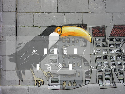 欠債兩百萬(wàn)無(wú)力償還(欠兩百多萬(wàn)無(wú)力償還)