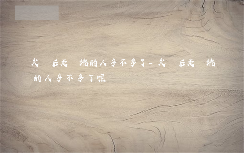 欠債后走極端的人多不多了-欠債后走極端的人多不多了呢