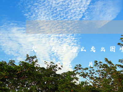 欠債太多怎么走出困境呢-欠債太多怎么走出困境呢圖片