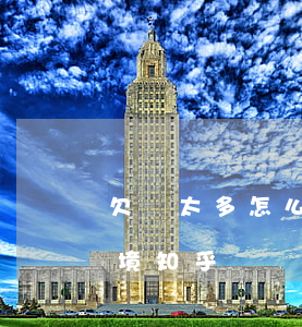 欠債太多怎么走出困境(欠債太多怎么走出困境知乎)
