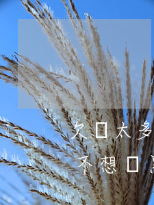 欠債太多想一死了之不連累家人-欠債想死不想連累家人