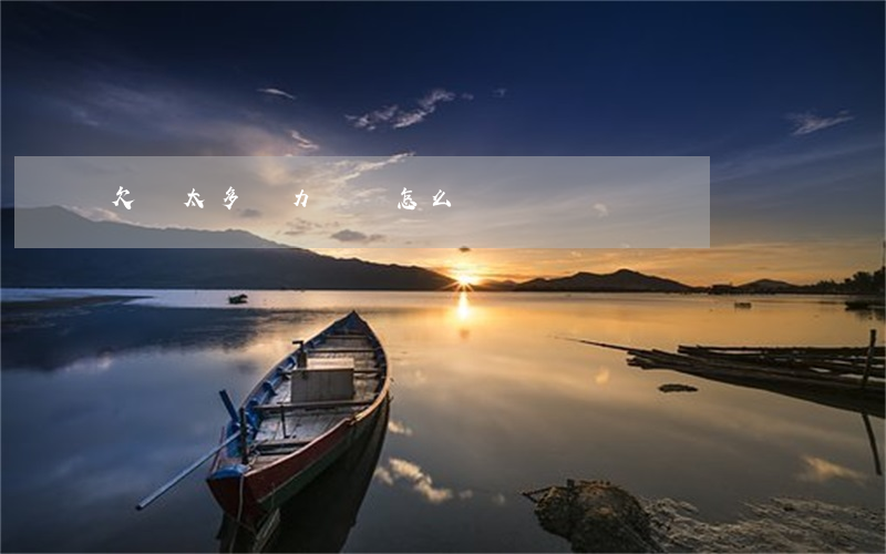 欠債太多無力償還怎么辦