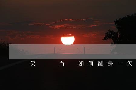 欠債幾百萬如何翻身-欠債幾百萬如何翻身還錢