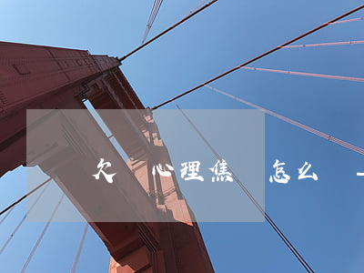 欠債心理焦慮怎么辦-欠債得了焦慮癥怎么辦