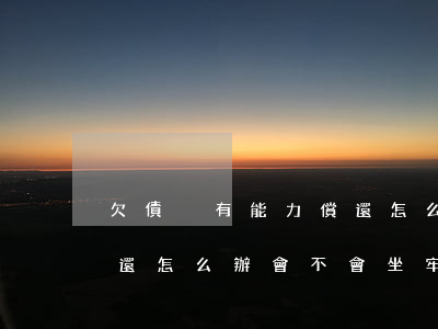 欠債沒有能力償還怎么辦-欠債沒有能力償還怎么辦會不會坐牢