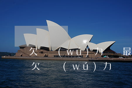 欠債無(wú)力償還最終結(jié)局(欠債無(wú)力償還最終結(jié)局如何)