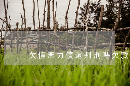 欠債無力償還判刑嗎 欠款無力償還會判刑么