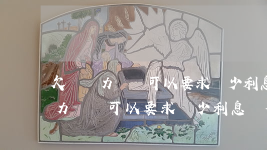 欠債無力償還可以要求減少利息嗎-欠債無力償還可以要求減少利息嗎合法嗎