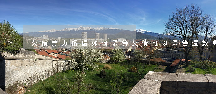 欠債無力償還如何眾籌 欠債可以眾籌還款嗎