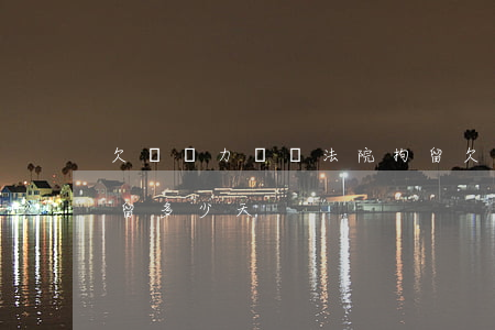 欠債無力償還法院拘留(欠債無力償還法院拘留多少天) 欠債無力償還法院拘留(欠債無力償還法院拘留多少天)