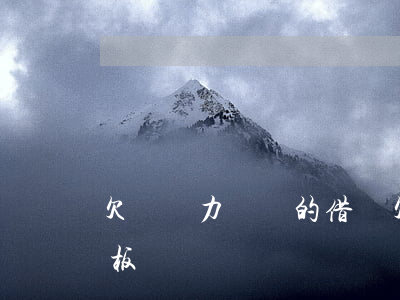 欠債無力償還的借條 欠債無力償還的借條模板