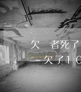 欠債者死了沒有遺產(chǎn)錢由誰還-欠了100萬走投無路了怎么辦