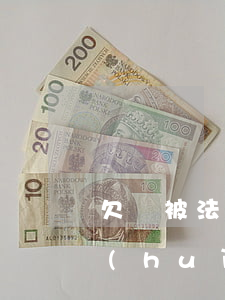 欠債被法院拍賣的房子可以買嗎(欠債房子會(huì)被拍賣嗎)
