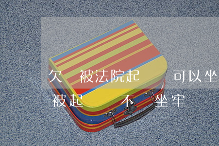 欠債被法院起訴過可以坐火車嗎(欠債還不上 被起訴會不會坐牢)