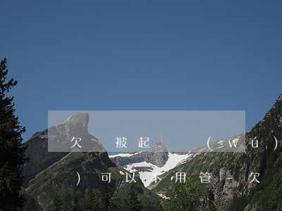 欠債被起訴無(wú)力償還,暫時(shí)可以不用管-欠債被起訴無(wú)力償還,暫時(shí)可以不用管他嗎