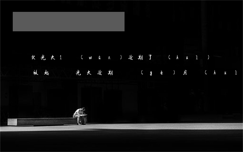 欠光大1萬(wàn)逾期了會(huì)被起訴嗎(光大逾期幾個(gè)月會(huì)起訴)