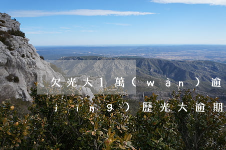 欠光大1萬(wàn)逾期十多年(親身經(jīng)歷光大逾期4個(gè)月2018)
