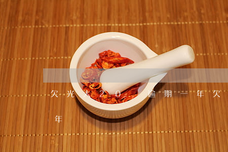 欠光大20萬逾期一年(欠光大20萬逾期一年)