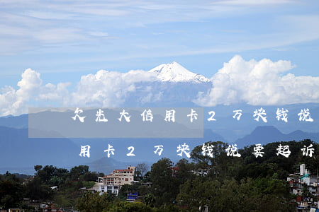 欠光大信用卡2万块钱说要起诉-欠光大信用卡2万块钱说要起诉是真的吗