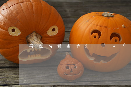 欠光大信用卡2萬(wàn)6