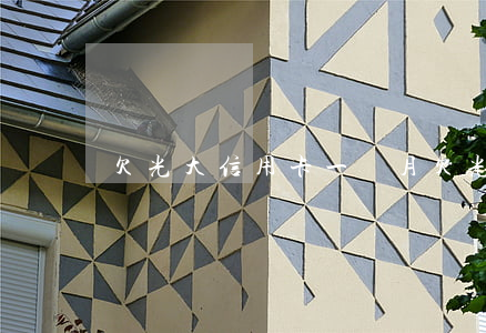 欠光大信用卡一個月(欠光大信用卡一個月)