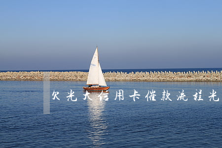 欠光大信用卡催款流程(光大催款電話是多少)