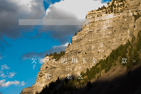 欠光大信用卡全額還款-欠光大信用卡全額還款會怎么樣