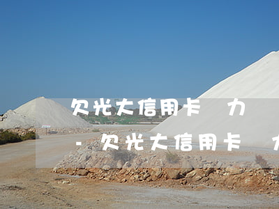 欠光大信用卡無力償還會(huì)怎么樣-欠光大信用卡無力償還會(huì)怎么樣嗎