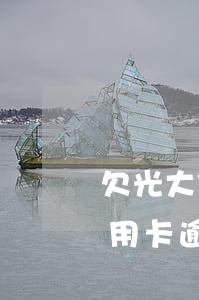 欠光大信用卡逾期六千會起訴嗎-欠光大信用卡逾期六千會起訴嗎知乎