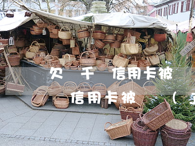 欠兩千塊信用卡被凍結(jié)-欠兩千塊信用卡被凍結(jié)