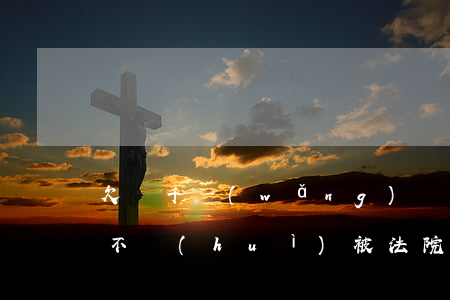 欠兩千網(wǎng)貸不還會(huì)不會(huì)被法院執(zhí)行(欠款一千多網(wǎng)貸會(huì)強(qiáng)制執(zhí)行嗎)