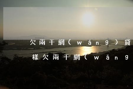 欠兩千網(wǎng)貸要走司法程序會怎樣(欠兩千網(wǎng)貸要走司法程序會怎樣)