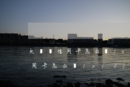欠兩張信用卡怎么協(xié)商 欠兩張信用卡怎么協(xié)商還款