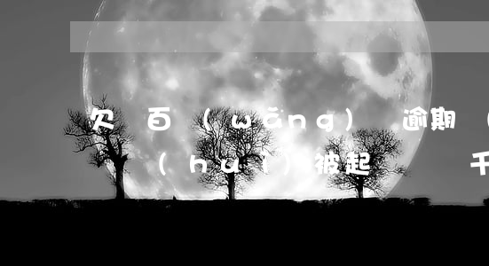 欠兩百網(wǎng)貸逾期沒(méi)還會(huì)被起訴嗎(兩千的網(wǎng)貸逾期了會(huì)被起訴么)
